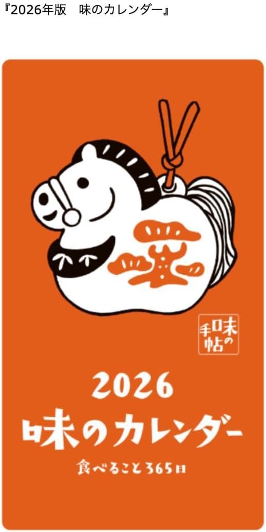 2026年版 味のカレンダー』 日めくりカレンダー 味のカレンダー 2026